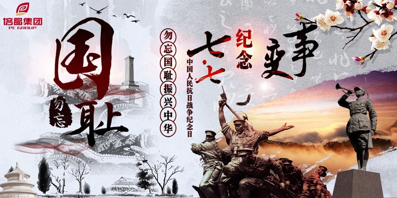 “七七事變”，勿忘國恥，實業興國，為中華民族崛起而奮斗